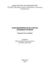 book Топонимическая азбука Приднестровья