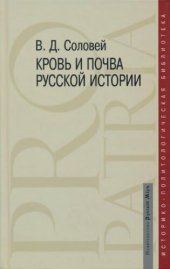 book Кровь и почва русской истории