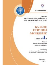 book Базеле културилор релиӂиоасе ши але етичий мондене. Базеле етичий мондене. Мануал пентру класа а 4-а а школилор медий де културэ ӂенералэ