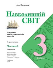 book Навколишній світ. 3 клас. Частина 2