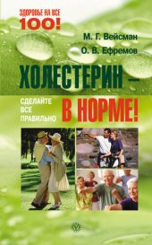 book Холестерин – в норме! Сделайте все правильно