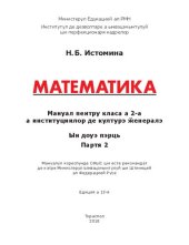 book Математика. Мануал пентру класа а 2-а а институциилор де културэ ӂенералэ. Партя 2