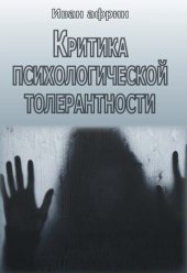 book Критика психологической толерантности