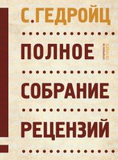 book Полное собрание рецензий