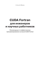 book CUDA Fortran для инженеров и научных работников. Рекомендации по эффективному программированию на языке CUDA Fortran