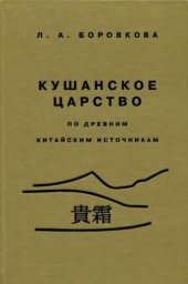 book Кушанское царство