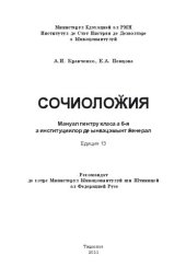 book Сочиолоӂия. Мануал пентру класа а 6-я а институциилор де ынвэцэмынт ӂенерал