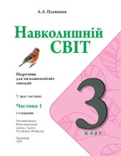 book Навколишній світ. 3 клас. Частина 1