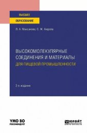 book Высокомолекулярные соединения и материалы для пищевой промышленности