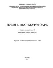 book Лумя ынконжурэтоаре. Мануал пентру класа I-й а школий де културэ ӂенералэ