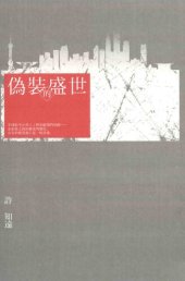 book 伪装的盛世 / 僞裝的盛世 / Weizhuang de Shengshi