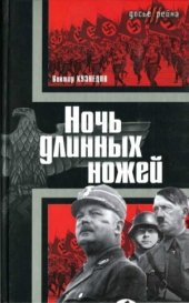 book Ночь длинных ножей