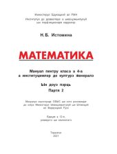 book Математика. Мануал пентру класа а 4-а а институциилор де културэ ӂенералэ. Партя 2