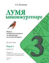 book Лумя ынконжурэтоаре. Класа а 3-я. Партя 1