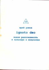 book Ignoto Deo [Новая религиозность в культуре и искусстве]