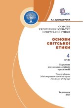 book Основи релігійних культур і світської етики. Основи світської етики. 4 клас