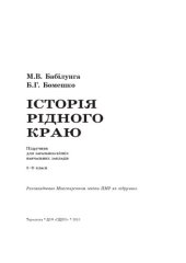 book Iсторiя рiдного краю. 8–9 класи