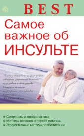 book Самое важное об инсульте