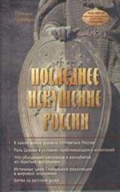 book Последнее искушение России