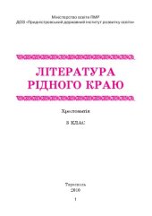 book Лiтература рiдного краю. Хрестоматiя. 3 клас