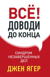 book Всё! Доводи до конца. Синдром незавершенных дел