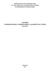 book Сборник тренировочных олимпиадных заданий по истории. 11 класс