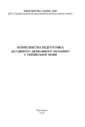 book Комплексна підготовка до Єдиного державного екзамену з української мови