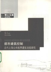 book 都市建筑控制: 近代上海公共租界建筑法规研究