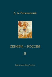 book Скифия–Россия. Узловые события и сквозные проблемы. Том 2