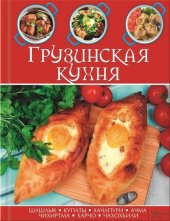 book Грузинская кухня