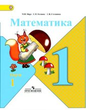 book Математика. Класа 1. Партя 1