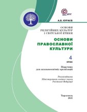 book Основи релігійних культур і світської етики. Основи православної культури. 4 клас