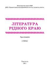 book Лiтература рiдного краю. Хрестоматiя. 4 клас