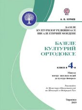 book Базеле културилор релиӂиоасе ши але етичий мондене. Базеле културий Ортодоксе. Мануал пентру класа а 4-а а школилор медий де културэ ӂенералэ