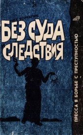 book Без суда и следствия