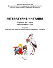 book Літературне читання. Підручник для 1 класу загальноосвітніх шкіл