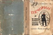 book Печорин и наше время. Эссе