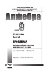 book Алӂебра. Класа 9. Партя 2. Проблемар пентру елевий институциилор де ынвэцэмынт ӂенерал