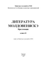 book Литература молдовеняскэ. Крестомацие. Класа 11