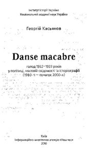 book Danse macabre. Голод 1932—1933 рокiв у полiтицi, масовiй свiдомостi та iсторiографii (1980-тi — початок 2000-х)