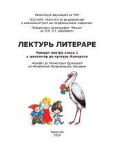 book Лектурь литераре. Мануал пентру класа 1 а школилор де културэ ӂенералэ