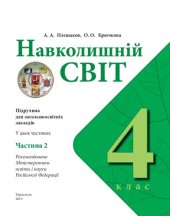 book Навколишній світ. 4 клас. Частина 2