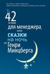 book 42 истории для менеджера, или Сказки на ночь от Генри Минцберга