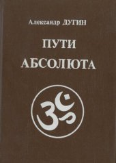 book Пути абсолюта