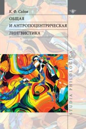 book Общая и антропоцентрическая лингвистика: [монография]