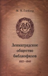 book Ленинградское общество библиофилов, 1923-1940