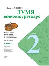 book Лумя ынконжурэтоаре. Класа а 2-а. Партя 2