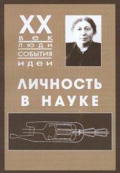 book Личность в науке. М.Т.Грехова. Документы жизни