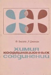 book Химия координационных соединений