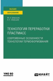 book Технология переработки пластмасс. Современные особенности технологии термоформования